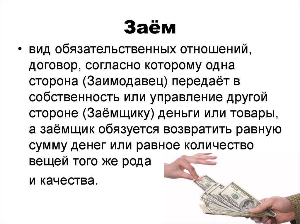 Объясните своими словами понятие ссуда в каком. Займ для презентации. Виды кредитов и займов. Займ понятие. Виды кредитного займа.