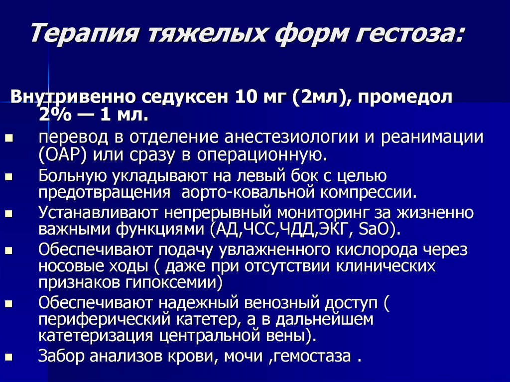 Гестоз при беременности. Терапия гестоза. Терапия тяжелых форм гестоза. Тяжелая форма преэклампсии. Принципы терапии гестоза.