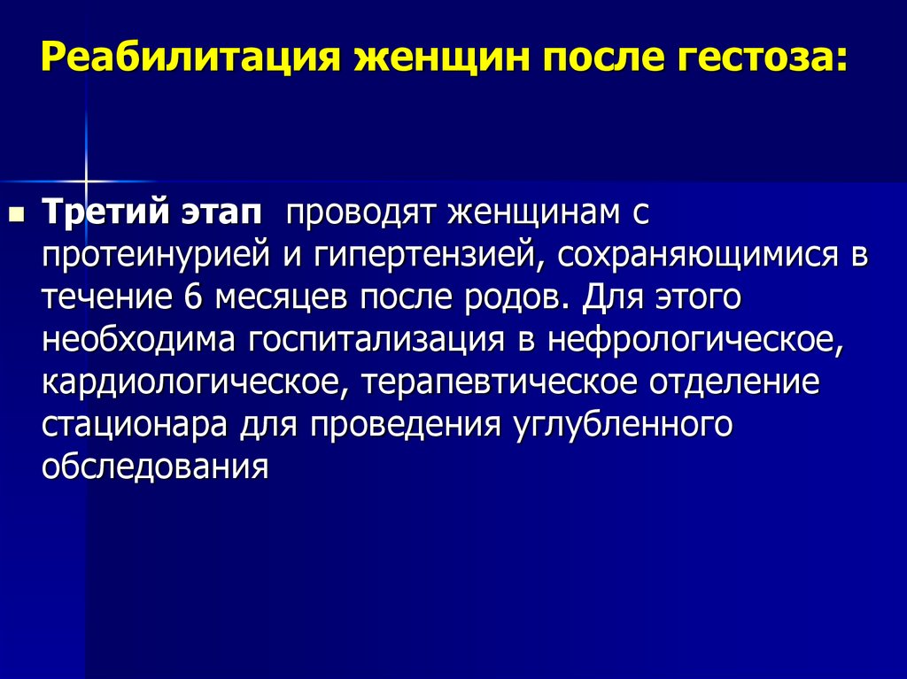 Позднего перенос. Реабилитация после преэклампсии. Психологическая реабилитация при гестозе. План реабилитации при гестозе. Реабилитация при раннем гестозе.