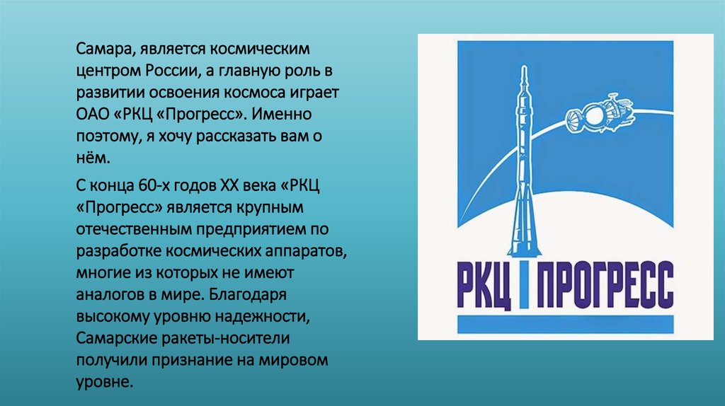 Получение прогресс. Ракетно-космический центр Прогресс Самара доклад. РКЦ Прогресс лого. Завод Прогресс Самара презентация. РКЦ Прогресс структура.