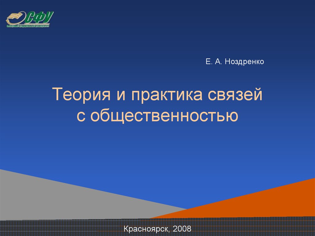 Связь с практикой. Теория и практика связей с общественностью.