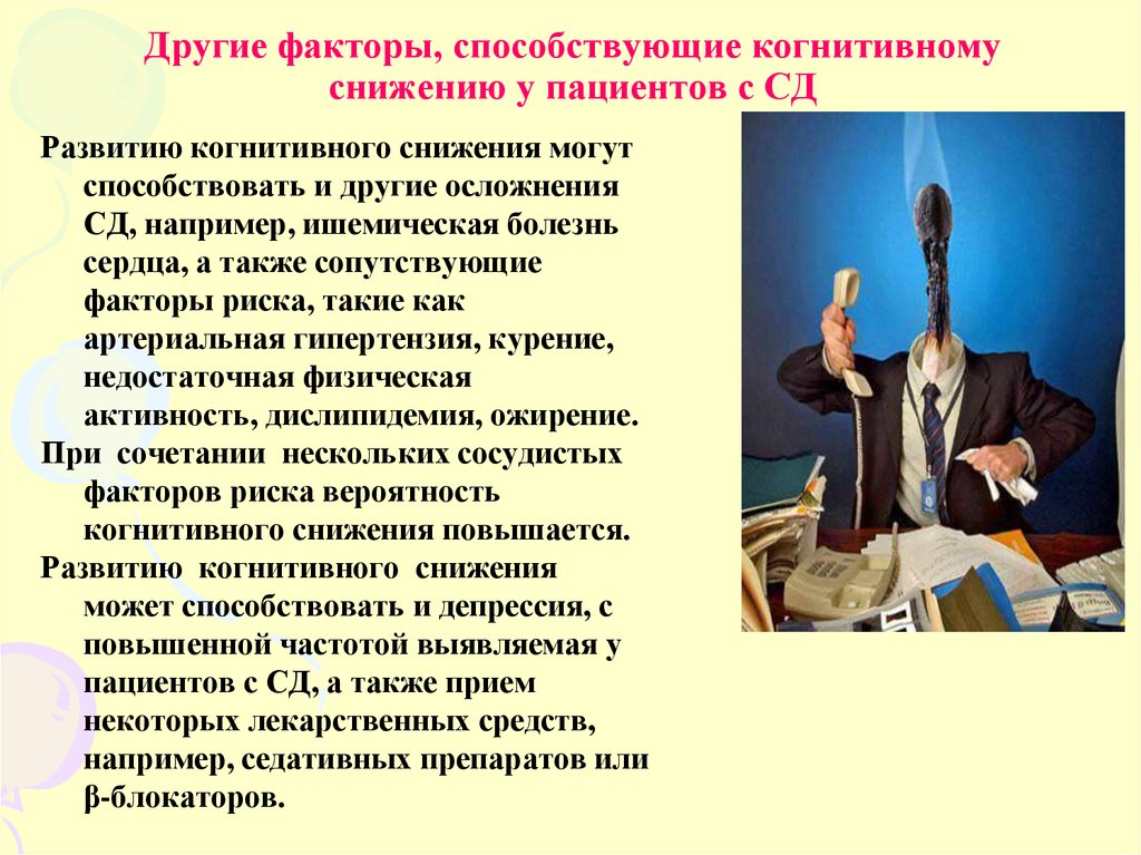 Иной фактор. Другие факторы. Факторы способствующие депрессии-это... Когнитивное снижение пациента. Введение пациентов когнитивно снижених.