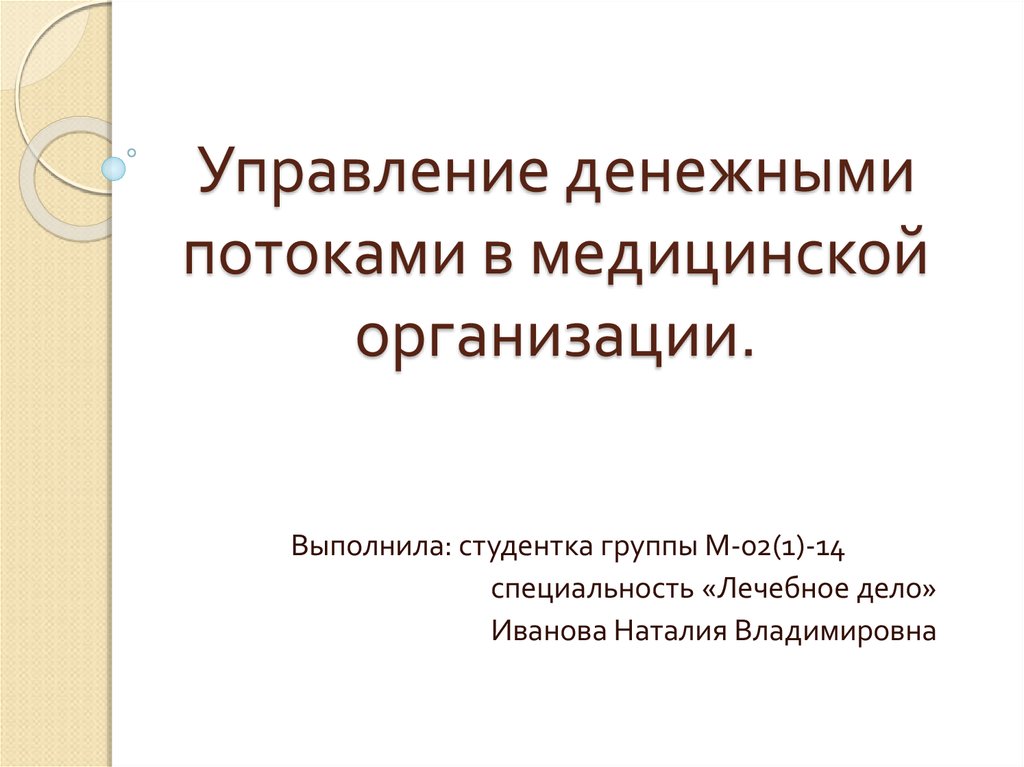 Управление денежными потоками презентация