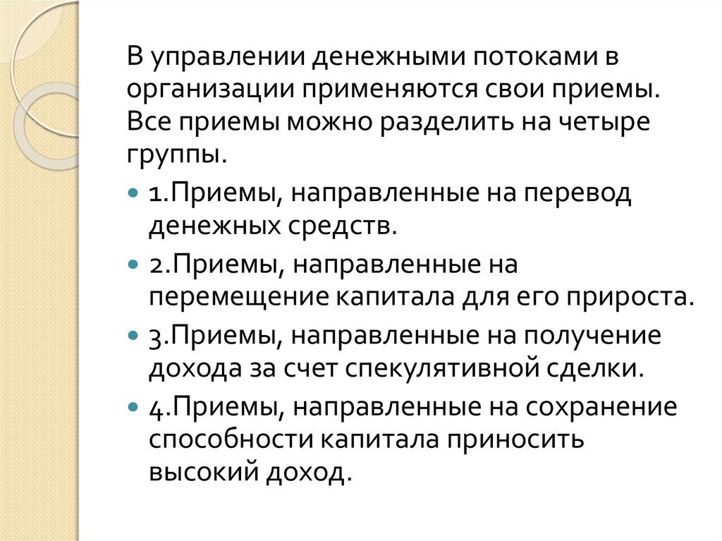 Управление денежными средствами. Приемы в управлении денежными потоками. Управление денежными потоками медицинской организации. В организациях применяются:. Приемы направленные на перевод денежных средств.