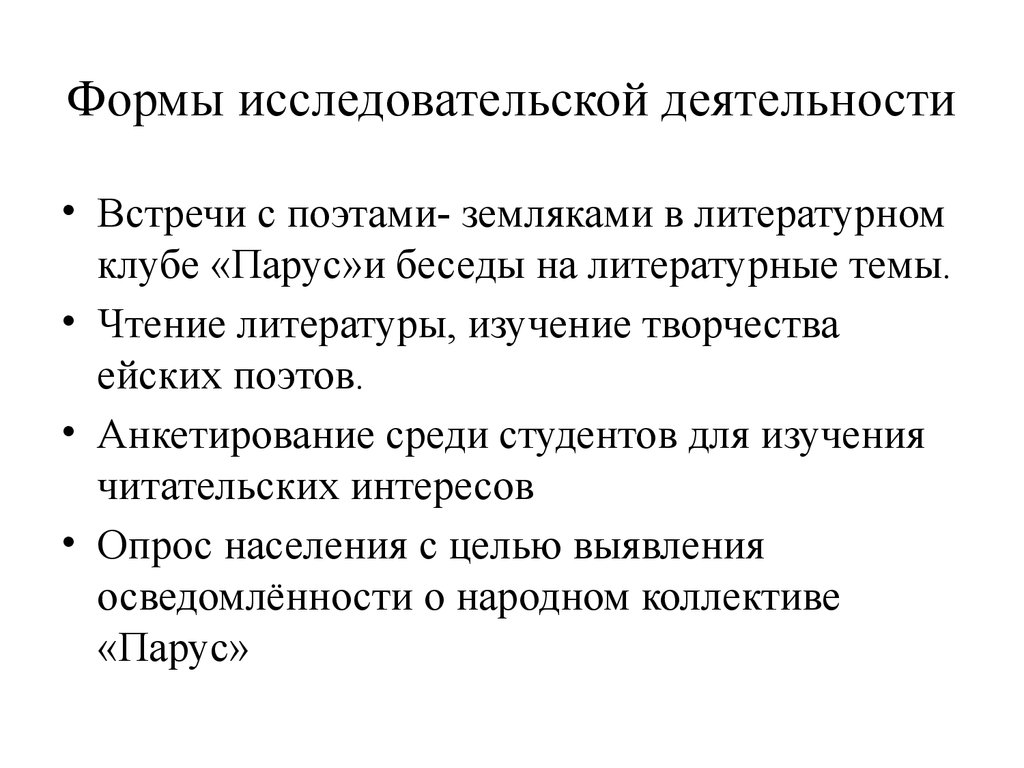 Проект изучения. Исследовательская деятельность. Ведение исследовательской работы. Исследование не проект. Форма исследовательского корпуса.