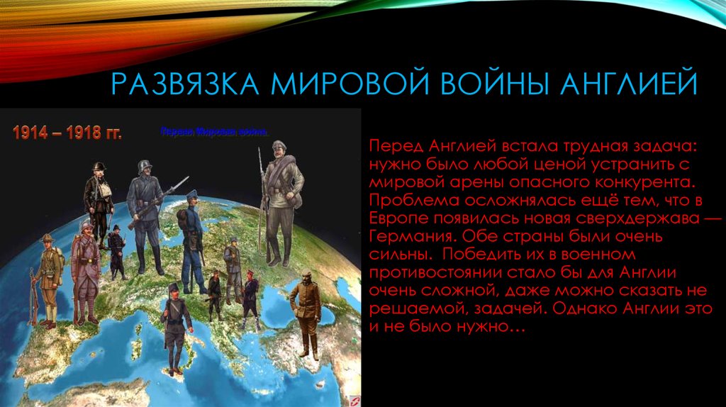 Развязка мировой войны англией