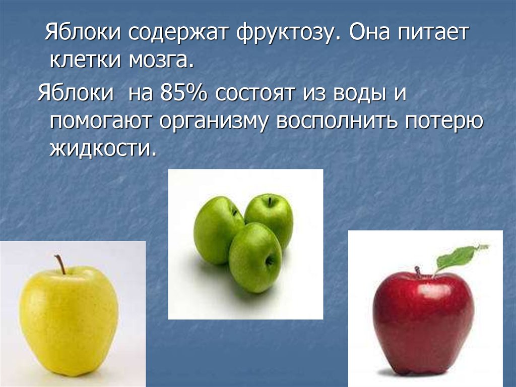 Вред фруктов. Яблоко содержит фруктозу. Фруктоза в яблоках. Фруктоза в фруктах польза и вред. Фруктоза в зеленом яблоке.