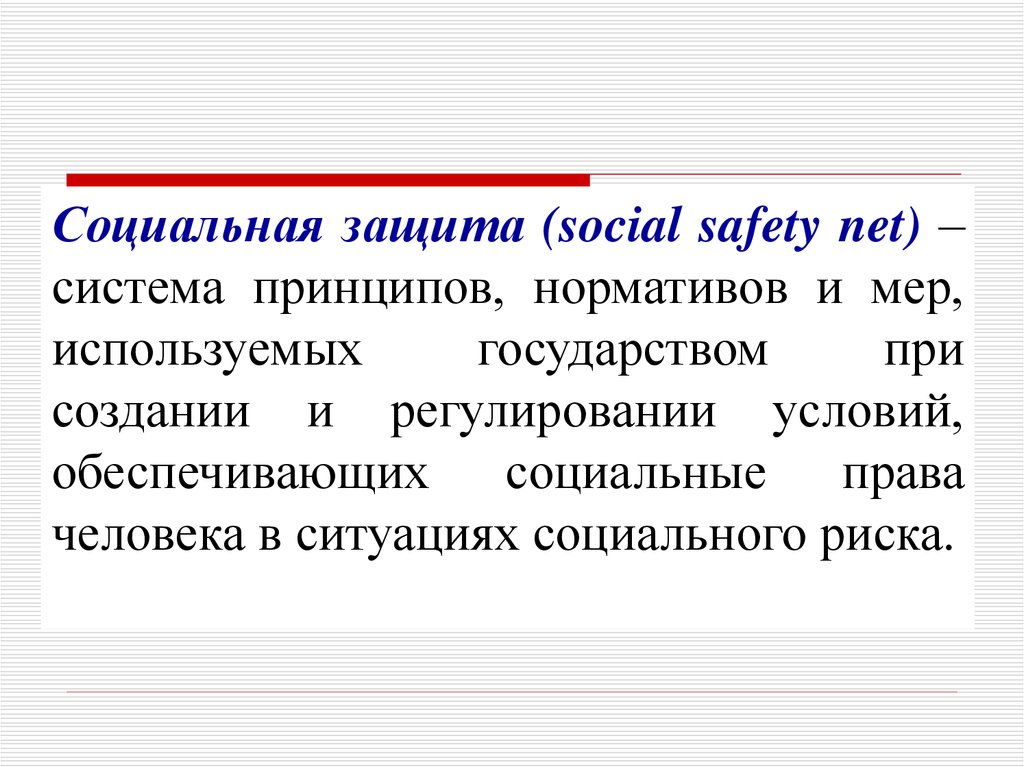 Социальная политика государства 8 класс презентация