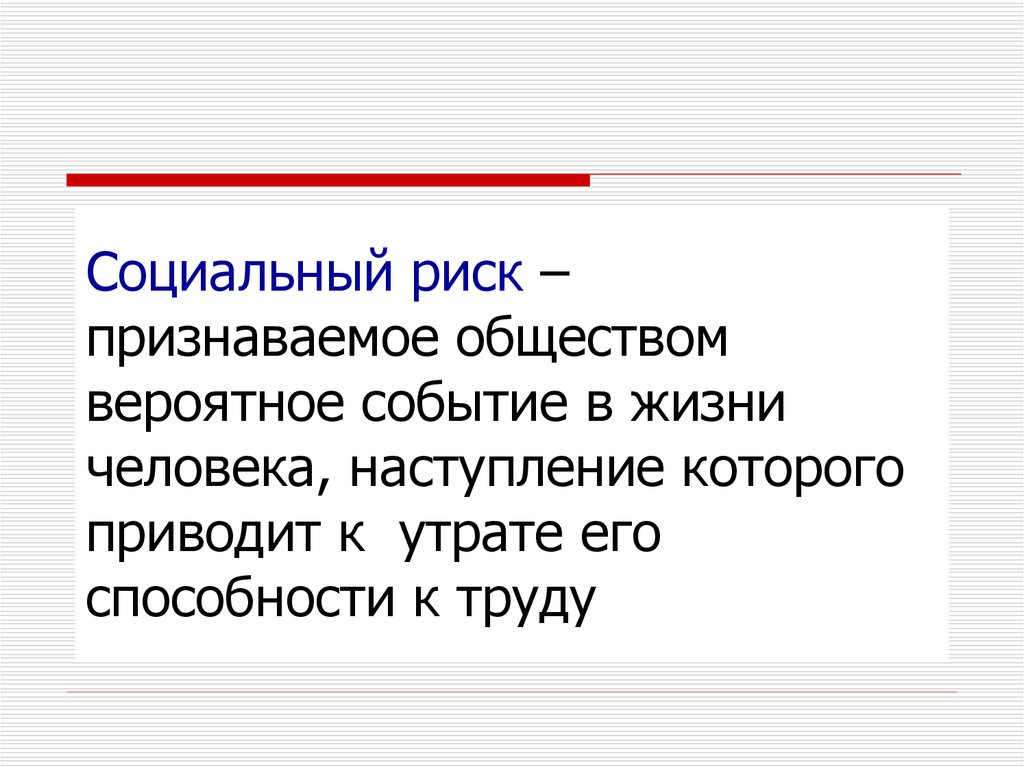 Признанный обществом. Социальные риски. Понятие социального риска. Социальный риск риск. Социальный риск это кратко.