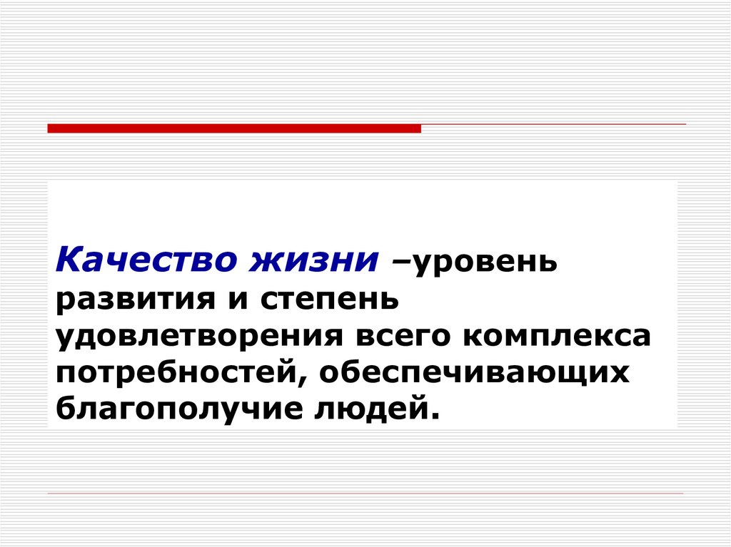 Предоставить потребность. Уровень и качество жизни социальная политика государства.