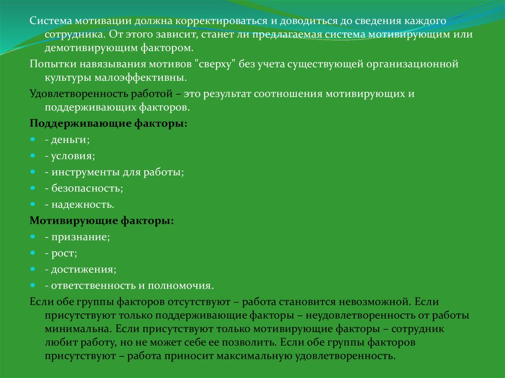 Факторы работника. Инструменты для построения системы мотивации. Экологическая политика доводится до каждого работника общества.