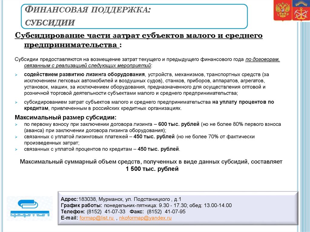 Субсидия на возмещение фактически понесенных затрат. Субсидирование части затрат МСП.