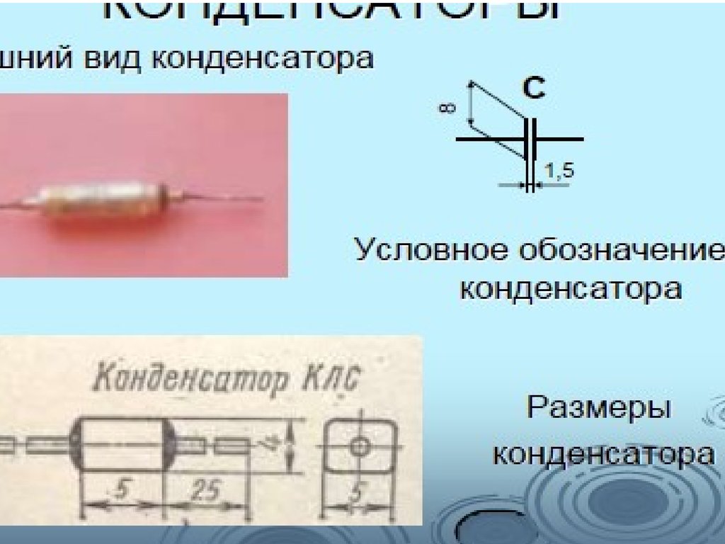 Размеры конденсатора на схеме