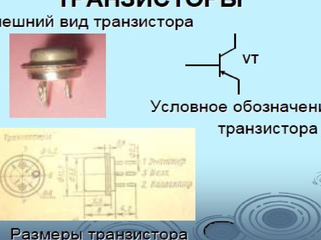 Транзистор размеры. Виды транзисторов. Фототранзистор обозначение на схеме. Вентиль из транзисторов.