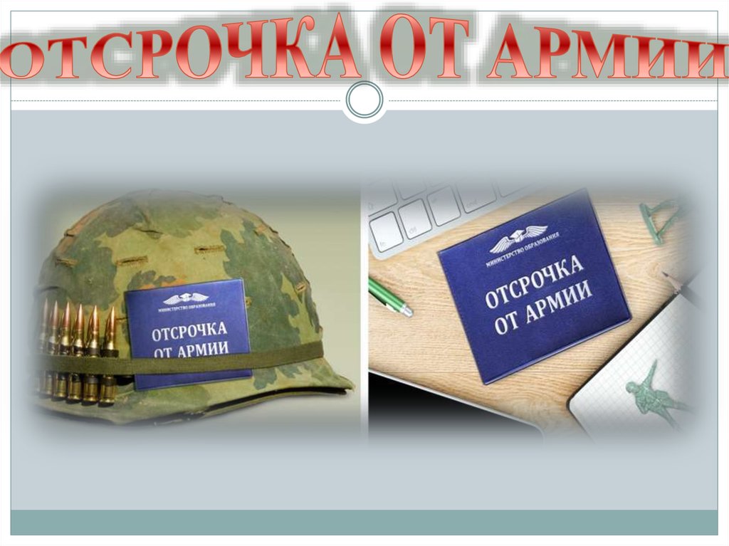 Отсрочка от военной службы. Отсрочка от армии. Отсрочка от армии по учебе. Отсрочка от службы в армии. Призывники отсрочка.