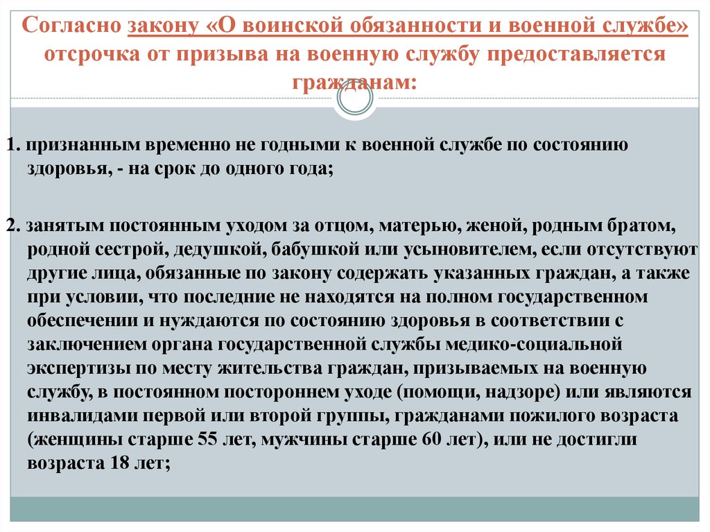 Закон о военной службе и воинской. Отсрочку от призыва на военную службу предоставляют гражданам. Отсрочка от воинской службы. Отсрочка от призыва не предоставляется гражданам:. Отсрочка от военной службы предоставляется.