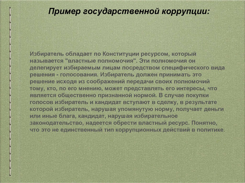 Примером коррупции является тест. Политический экономический и правовой аспекты коррупции. Правовой аспект коррупции. К каким последствиям приводит коррупция в государственной власти.