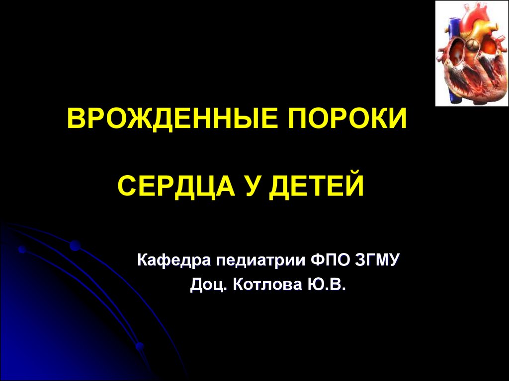 Врожденные пороки сердца у детей - презентация онлайн