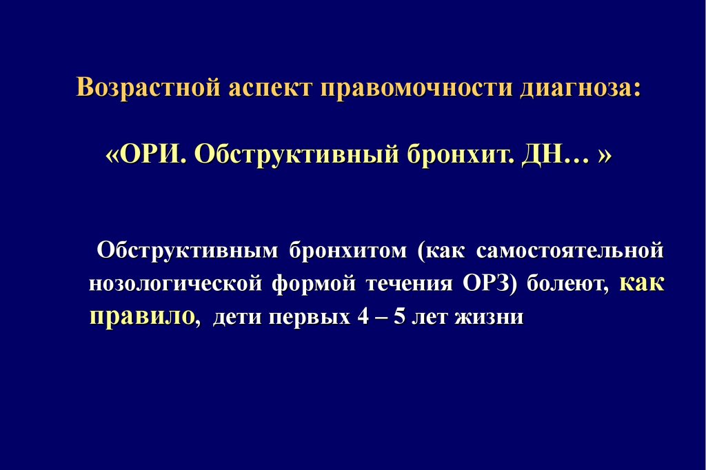 Диагноз ору. Обструктивный бронхит. Возрастные аспекты. Бронхит Комаровский. Что такое обструктивный бронхит у ребенка 1.5 года.