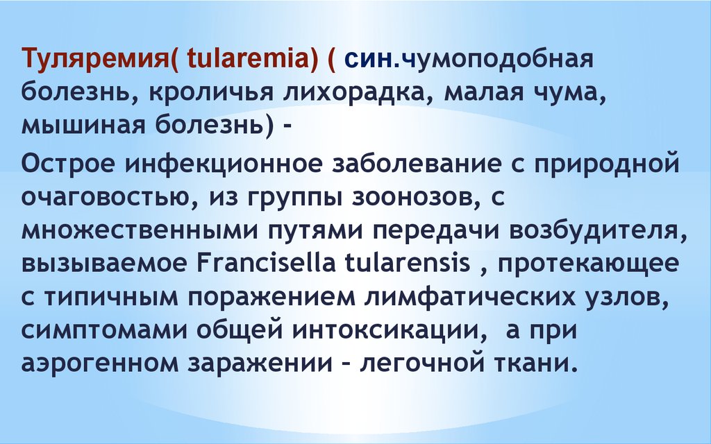 Ð¢ÑƒÐ»ÑÑ€ÐµÐ¼Ð¸Ñ( tularemia). Ð­Ñ‚Ð¸Ð¾Ð»Ð¾Ð³Ð¸Ñ - Ð¿Ñ€ÐµÐ·ÐµÐ½Ñ‚Ð°Ñ†Ð¸Ñ Ð¾Ð½Ð»Ð°Ð¹Ð½