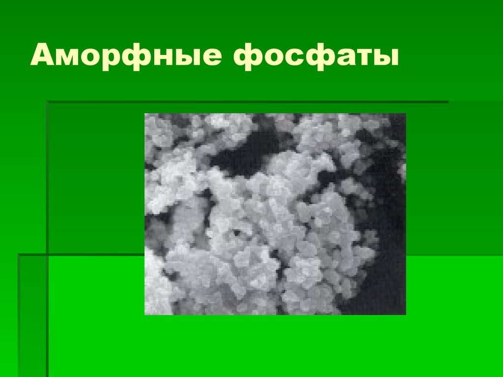 Аморфные фосфаты