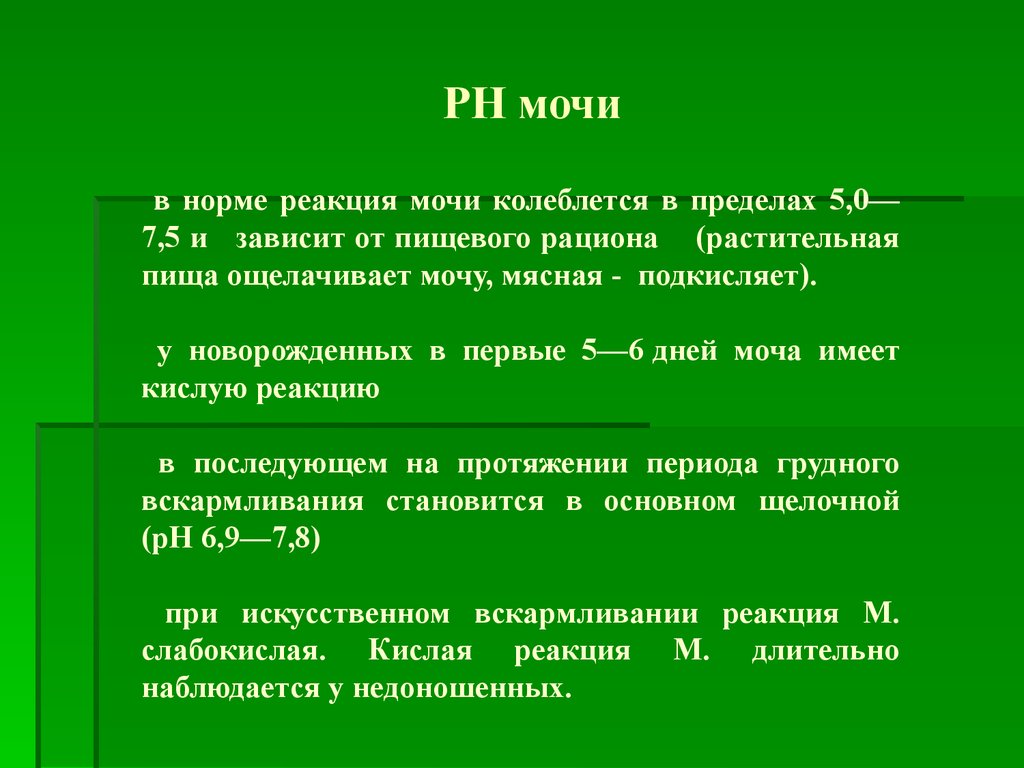 Реакция мочи. Реакция мочи (РН) В норме. РН мочи норма. Реакция PH В моче. PH мочи норма у женщин.