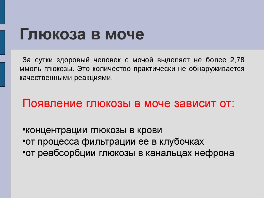 Что значит причина. Глюкоза в моче. Появление Глюкозы в мочке. Нормы концентрации сахара в моче. Появление Глюкозы в моче.