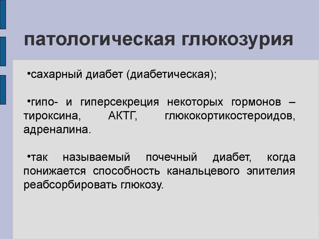 Глюкозурия. Патологическая глюкозурия. Глюкозурия классификация. Глюкозурия механизм возникновения. Механизм развития глюкозурии.