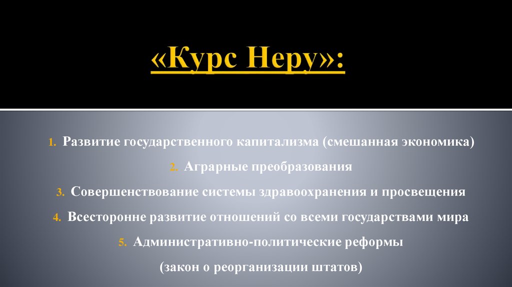 Курс индии. Курс Неру. Курс Неру в Индии. Реформы Дж Неру. Внешняя и внутренняя политика Неру.