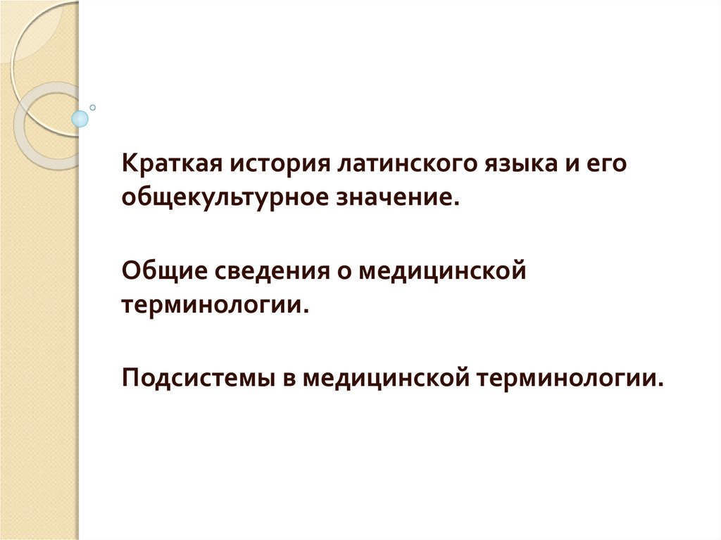 Краткая история латинского. Общие сведения о медицинской терминологии. Краткая история латинского языка. Общие сведения о медицинской терминологии латинский язык. Подсистемы медицинской терминологии.