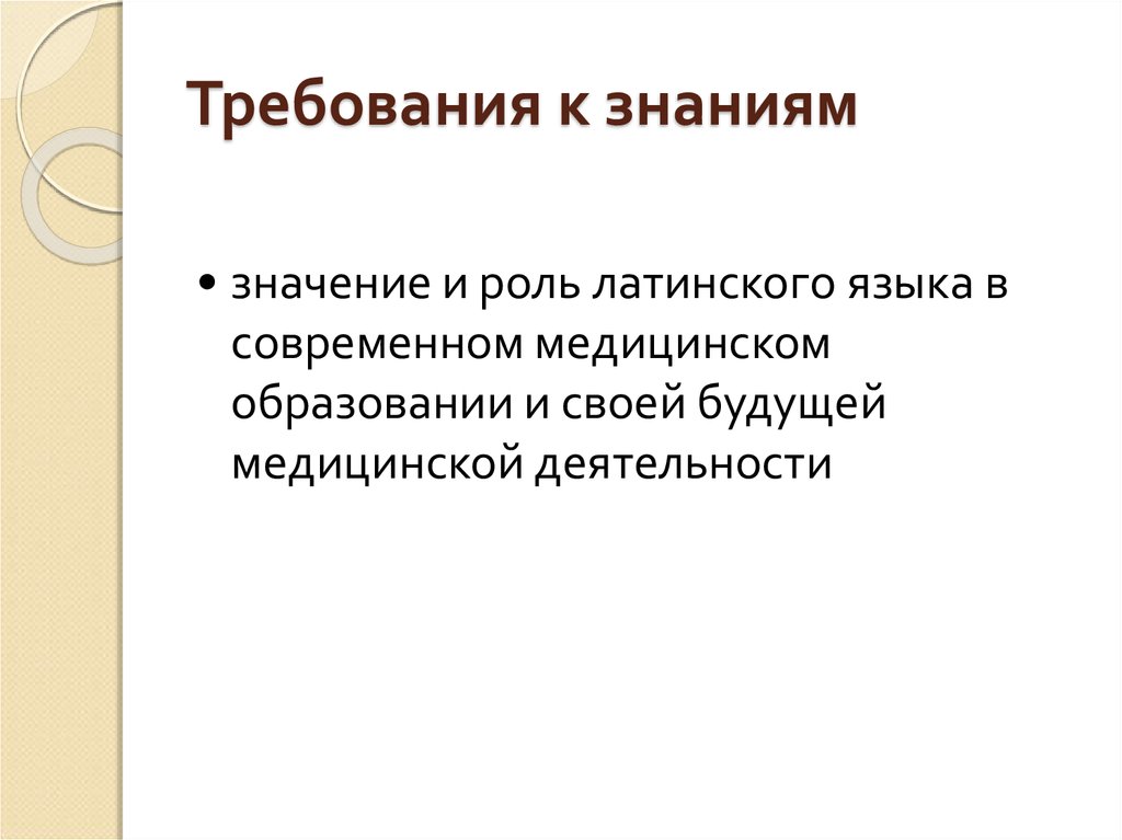 Значение латыни. Общекультурное значение латинского языка. Роль латыни в медицине. Значимость латинского языка в медицине. Каково значение латинского языка.