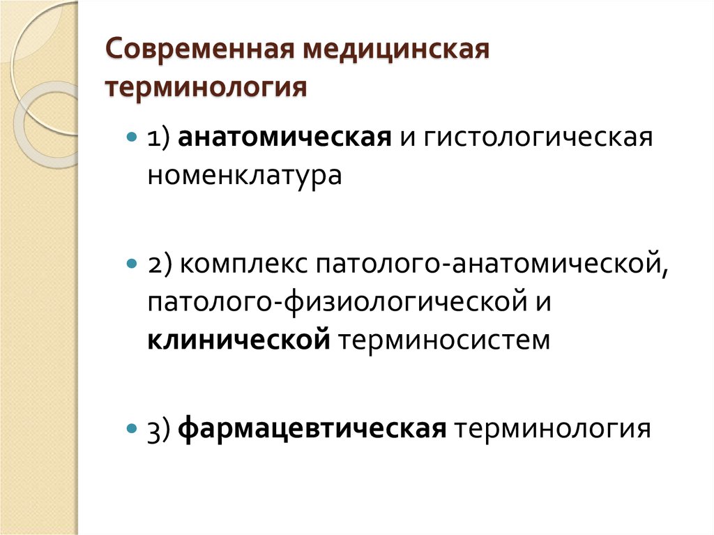 История русской медицинской терминологии презентация