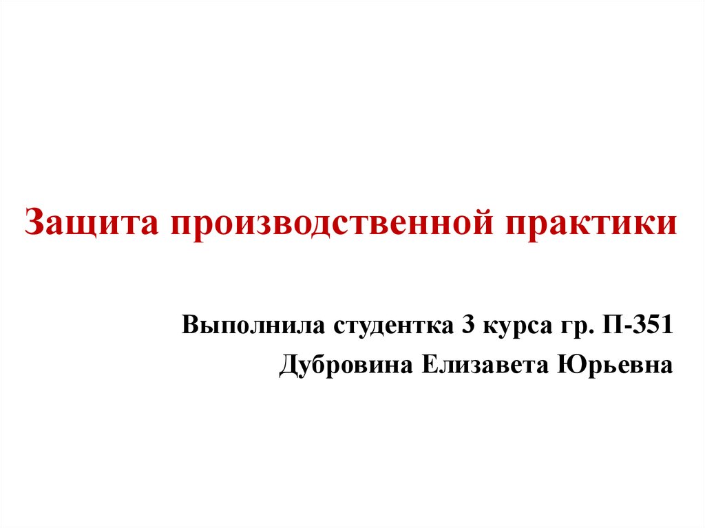 Презентации по защите практики