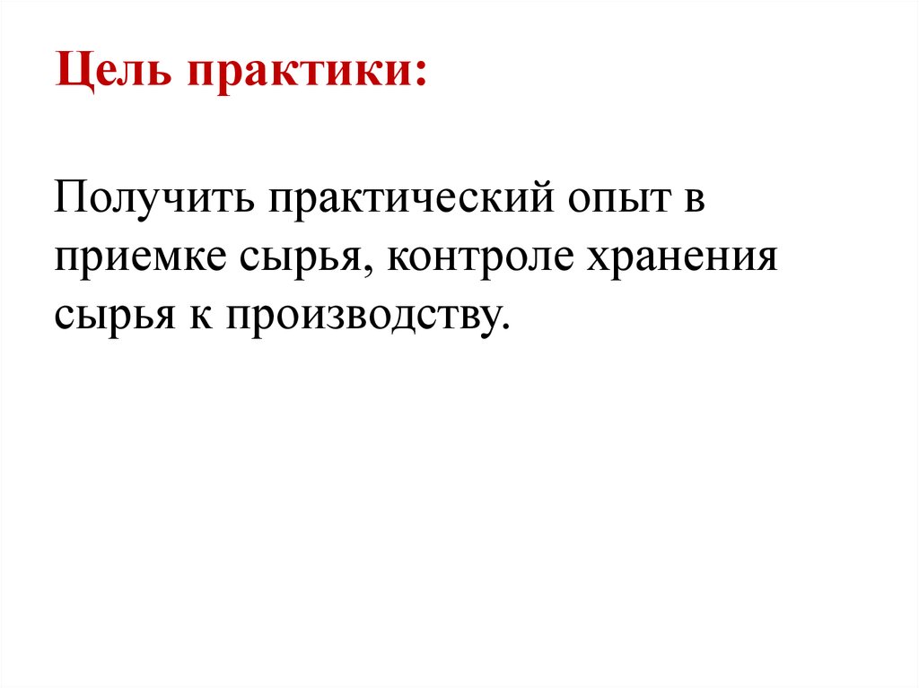 Цель практики. Защита производственной практики. Цель практики картинка. Цель практики в коллективах.