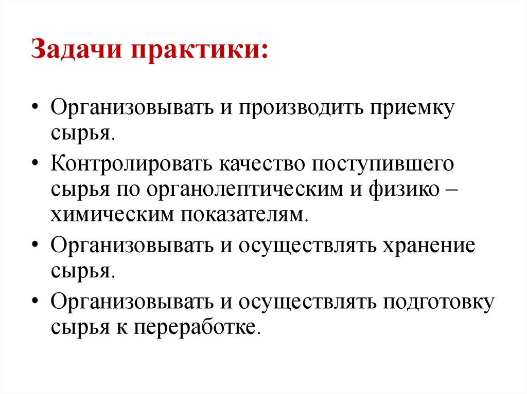 Задачи практики. Защита производственной практики. Задачи организатора практики. Задачи практики туризм. Задачи практики ОПС.