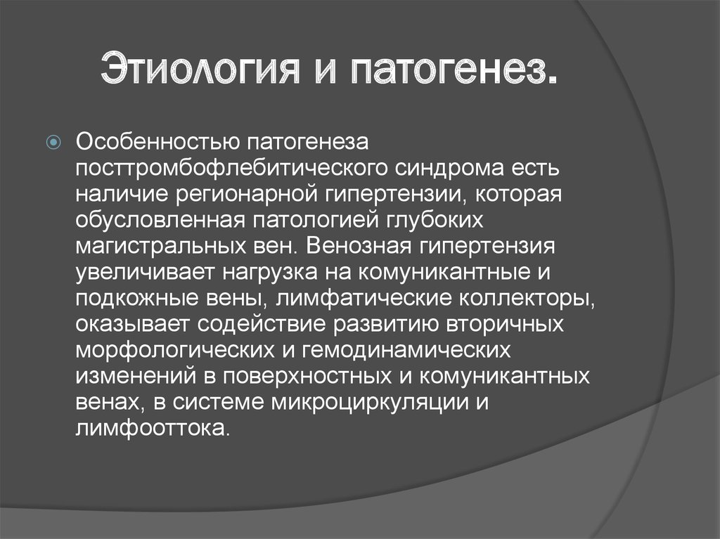 Особенности этиопатогенеза. Посттромбофлебитическая болезнь патогенез. Посттромбофлебитический синдром этиология патогенез. Посттромбофлебитическая болезнь нижних конечностей патогенез. ПТФС этиология.