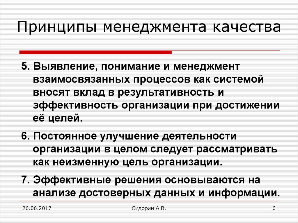 Принципы менеджмента. Принципы менеджмента качества. Принципы системы менеджмента качества. 7 Принципов управления качеством. Принцип менеджмента качества предполагает.