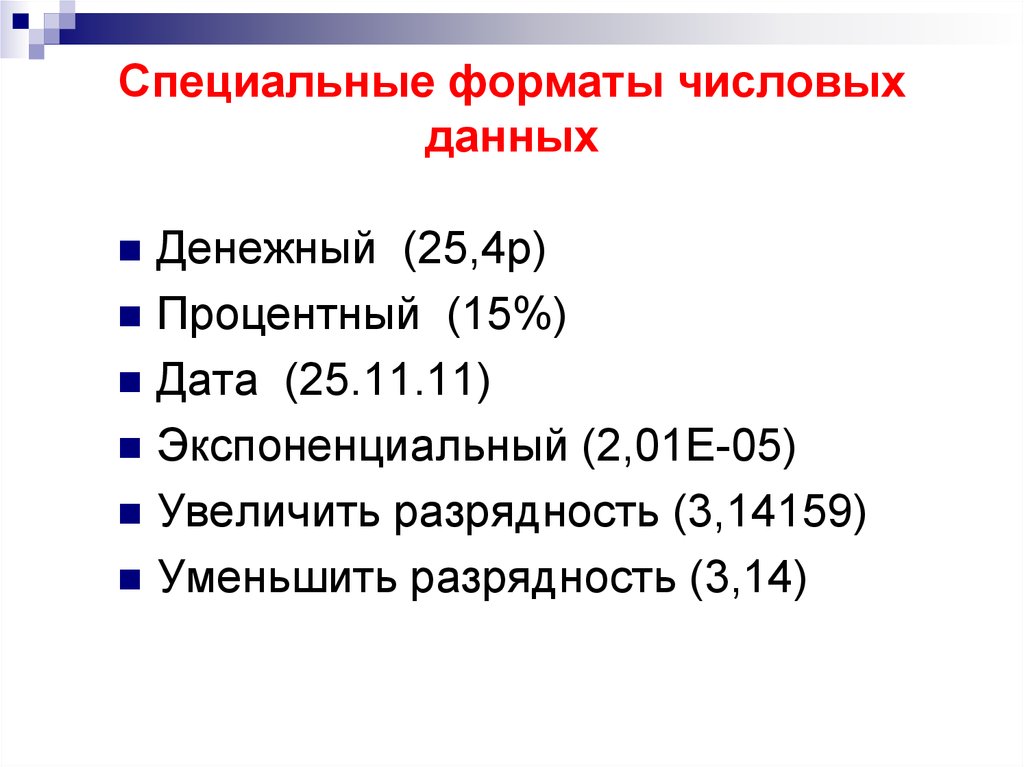 Определи форматы данных. Форматы представления числовых данных. Перечислите и поясните Форматы представления числовых данных в эт. Основные Форматы данных в информатике. Числовой Формат данных в excel.