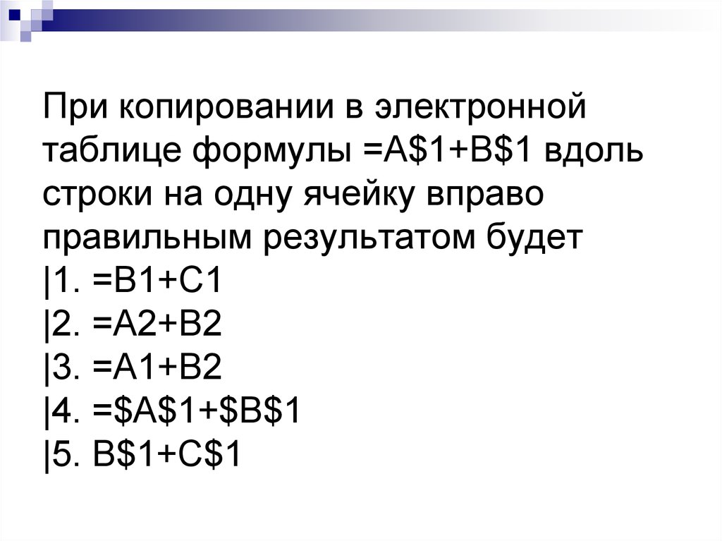 Вдоль 1. =(A2 + a1)* $b$1 таблица. =$A$2*$b4 формулы таблице. (A+B)^1/2. Выражение 5(a2+c3):3(2b2-3d3) в электронной таблице имеет вид:.