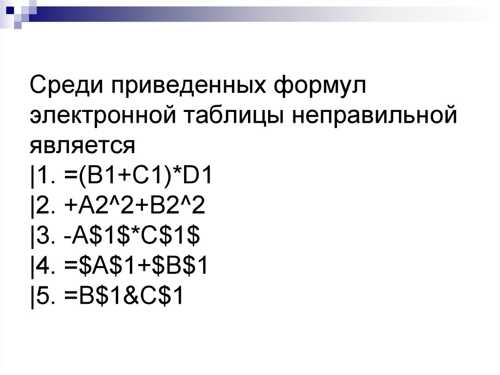 Среди приведенных ниже 3. Формула для электронной таблицы. Формулы электрой таблицы. Что является формулой для электронных таблиц?. Среди приведенных формул электронной таблицы неправильной является.