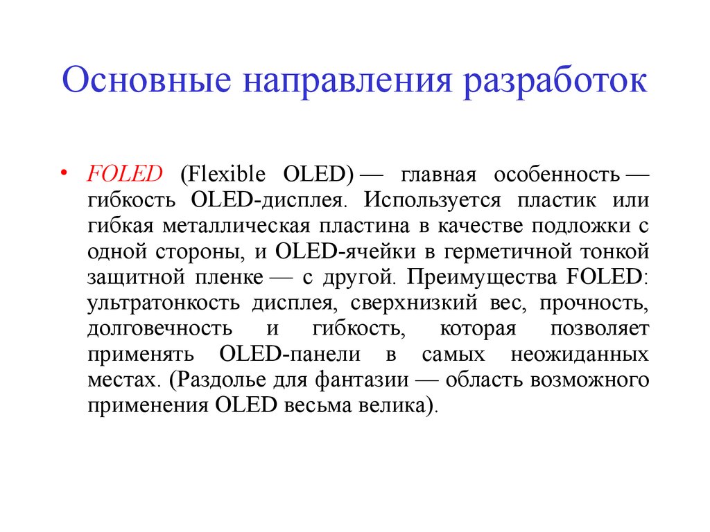 Основные направления разработки