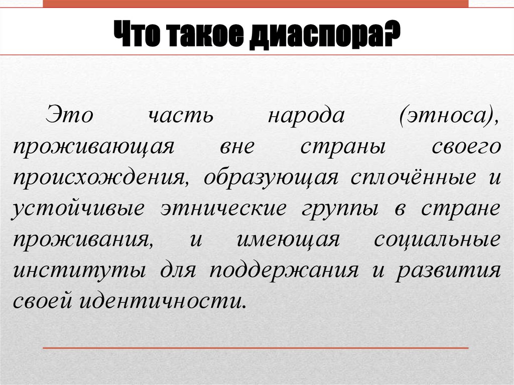 Диаспора это простыми. Диаспора. Часть народа проживающая вне страны своего происхождения. Этнические общности. Этническая группа живущая вне страны своего происхождения.