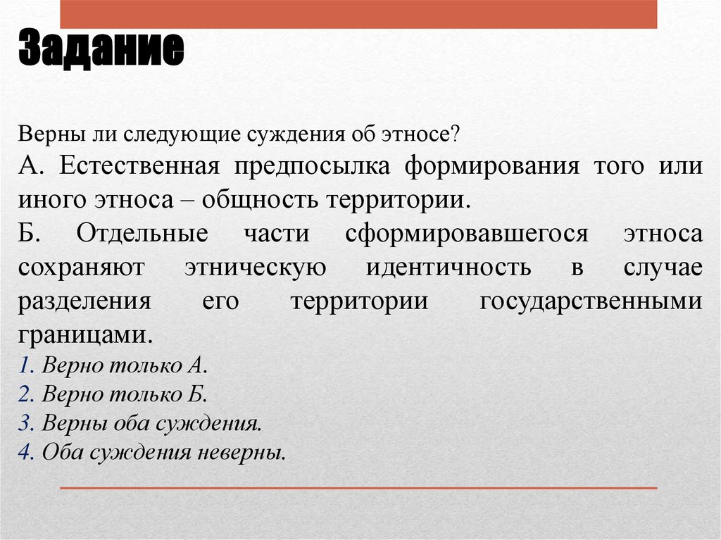 Верные суждения об этносах. Верны ли следующие суждения об этносе. Предпосылки формирования этнических общностей. Этнические общности план. Верны ли суждения об этнос.