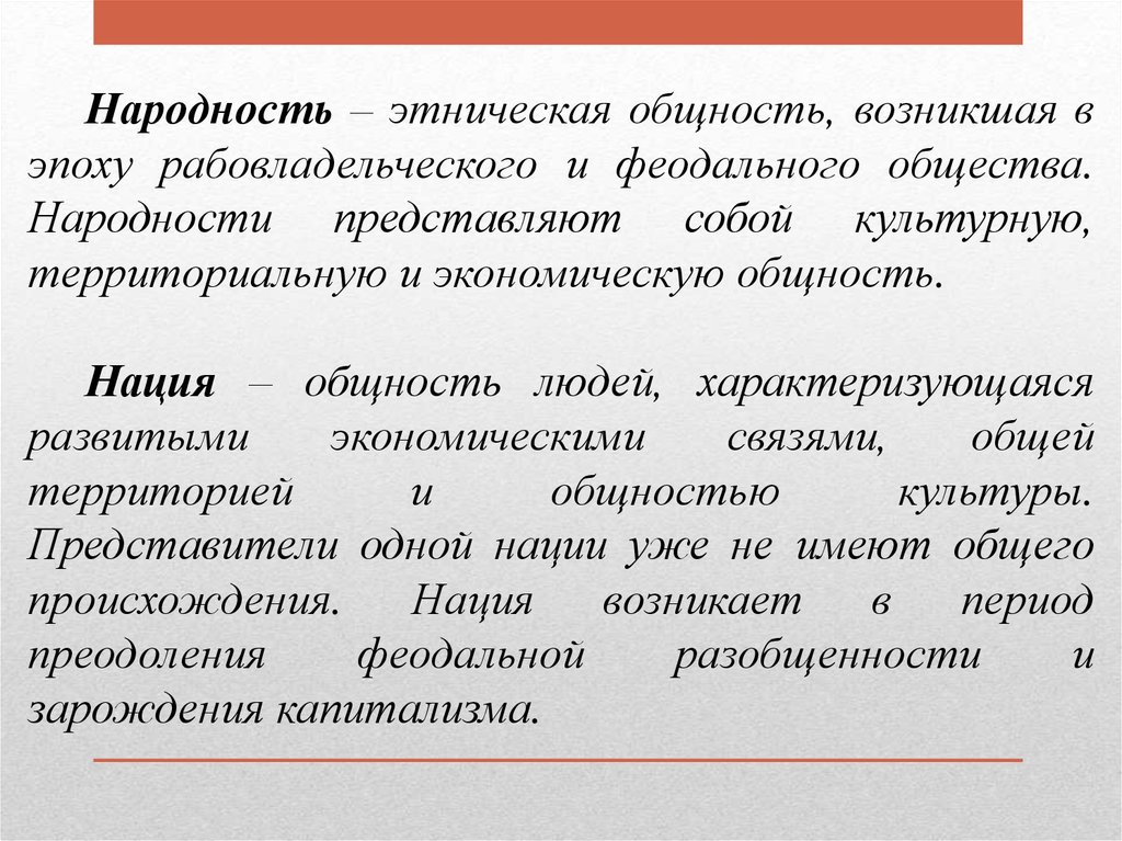 Народность это в обществознании. Определение понятия народность. Этнические общности. Нация это в обществознании.