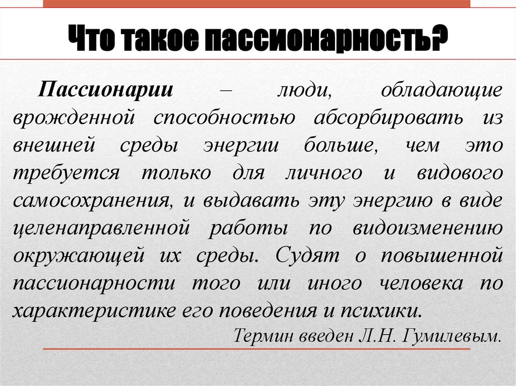 Пассионарий это. Пассионарность. Понятие пассионарность. Пассионарный человек это. Пассионарность кратко.