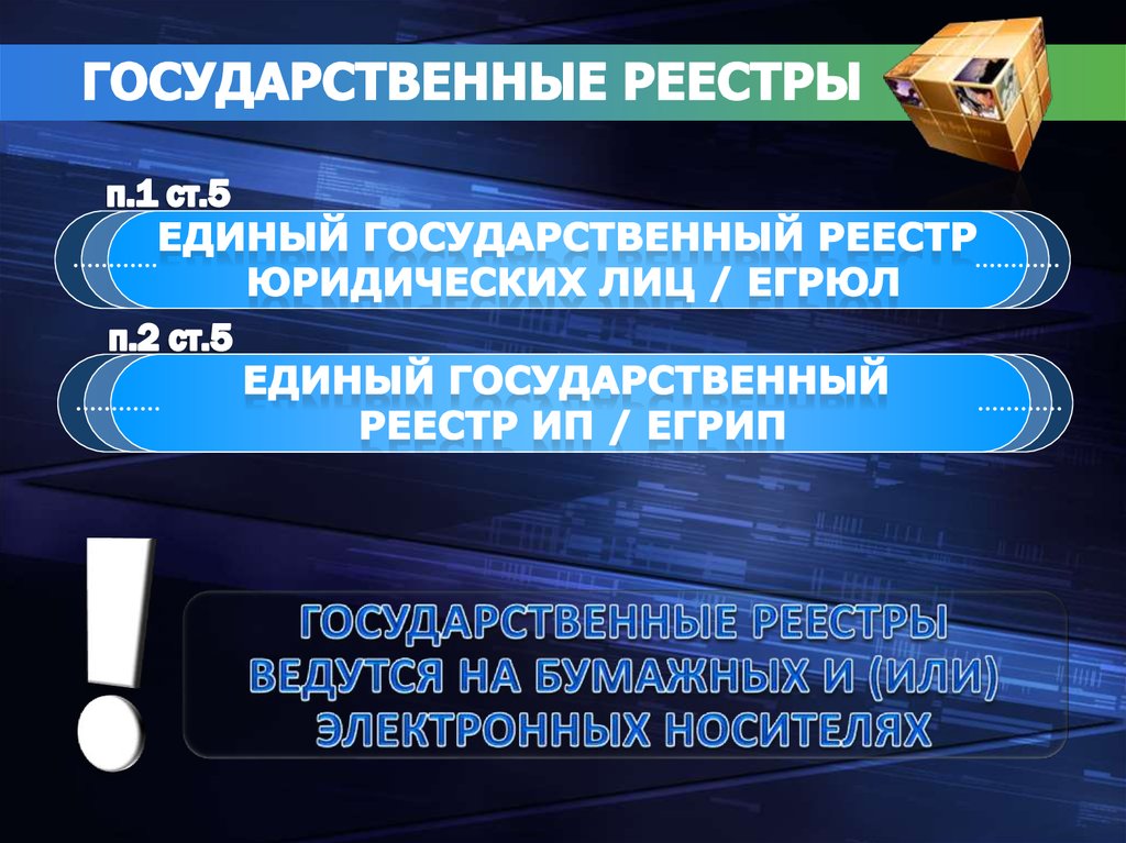 ГОСУДАРСТВЕННЫЕ РЕЕСТРЫ