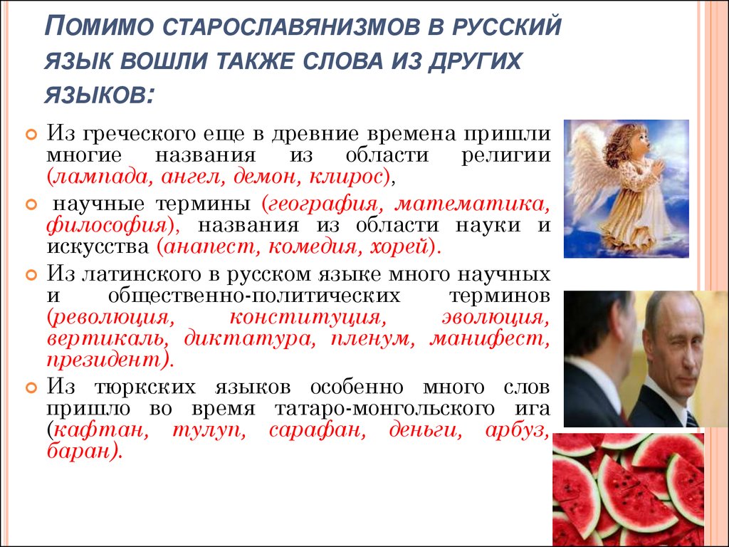 Пришедшие из других языков. Проект русские слова в языках других народов. Русские слова которые заимствованы из других языков. Слова в русском языке заимствованные из других языков. Русские слова заимствованные другими языками.