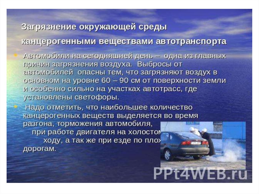 Влияние автомобилей на окружающую среду проект