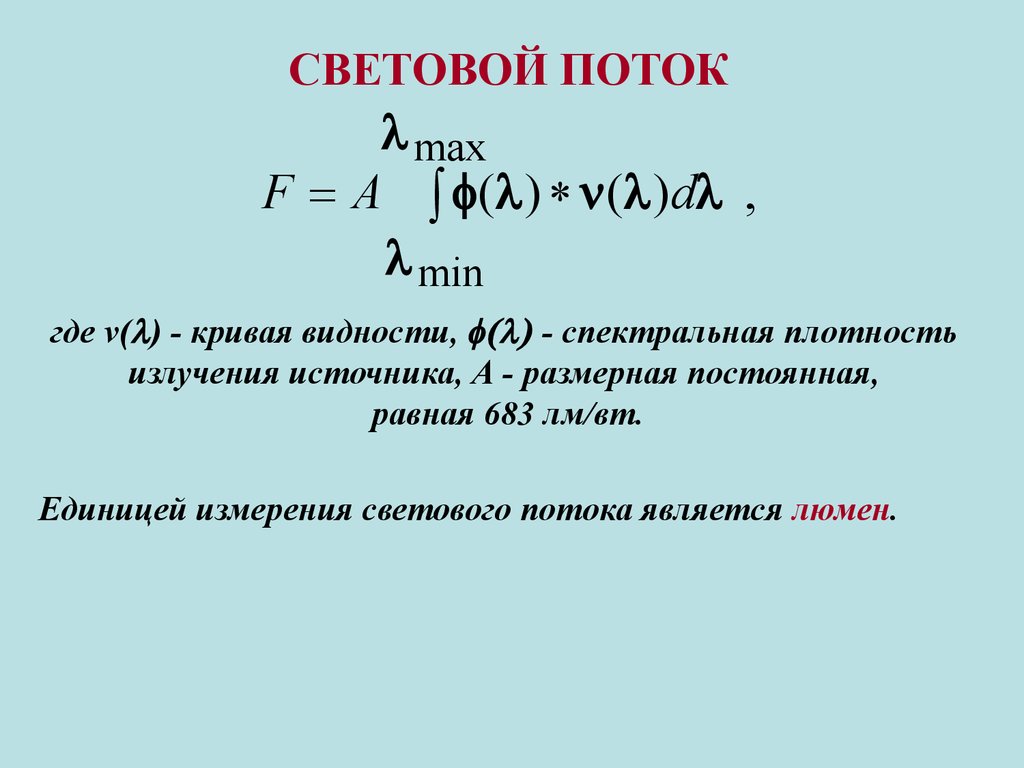 Плотность излучения. Спектральная плотность потока энергии. Спектральная плотность потока излучения. Единица измерения спектральной плотности потока излучения. Спектральная плотность потока излучения формула.