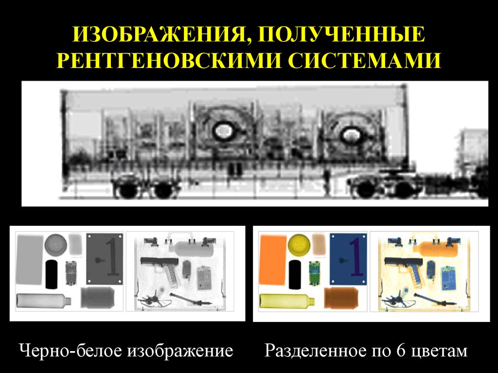 Рентгеновское изображение получают